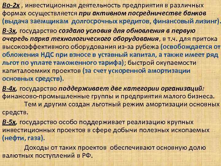 Во-2 х , инвестиционная деятельность предприятия в различных формах осуществляется при активном посредничестве банков