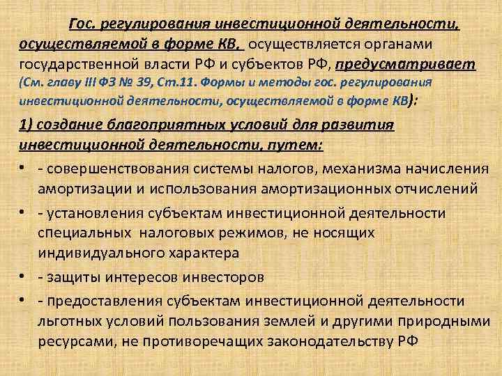 Гос. регулирования инвестиционной деятельности, осуществляемой в форме КВ, осуществляется органами государственной власти РФ и