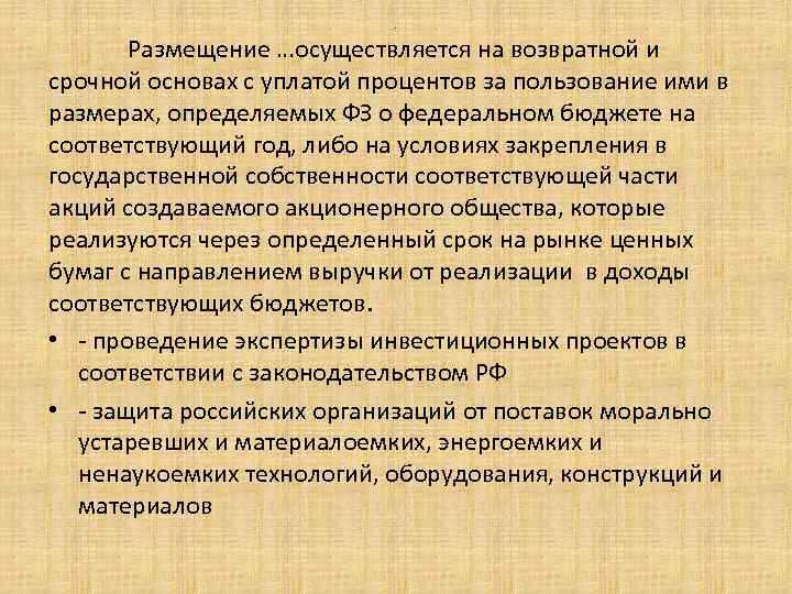 . Размещение …осуществляется на возвратной и срочной основах с уплатой процентов за пользование ими