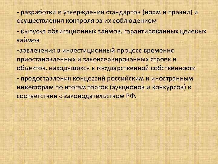 . - разработки и утверждения стандартов (норм и правил) и осуществления контроля за их