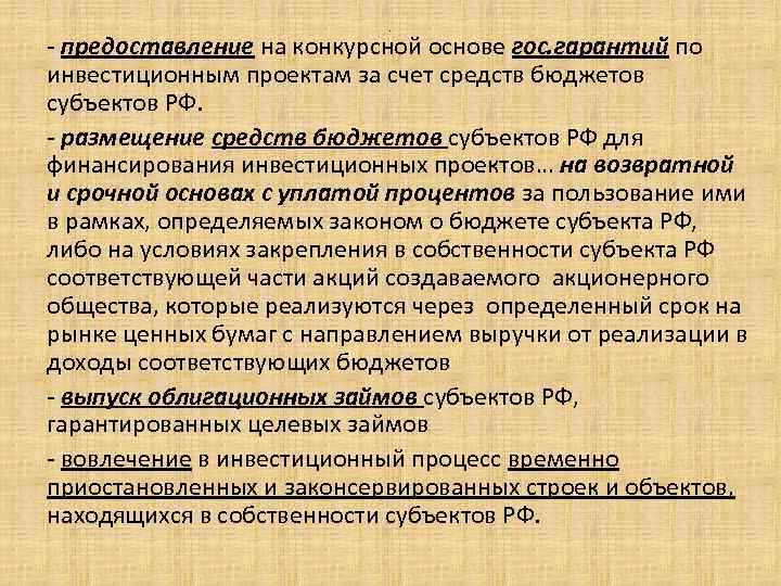 . - предоставление на конкурсной основе гос. гарантий по инвестиционным проектам за счет средств