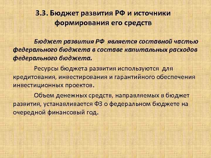 3. 3. Бюджет развития РФ и источники формирования его средств Бюджет развития РФ является