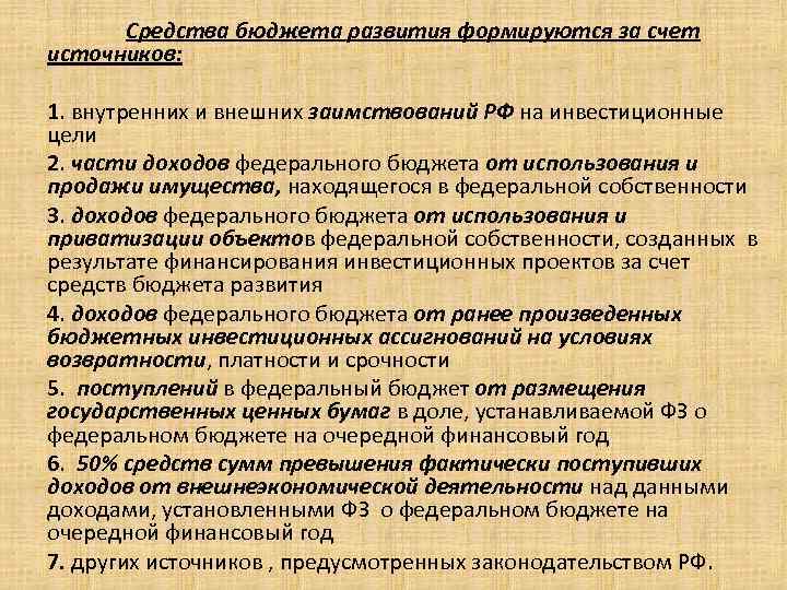 Средства бюджета развития формируются за счет источников: . 1. внутренних и внешних заимствований РФ