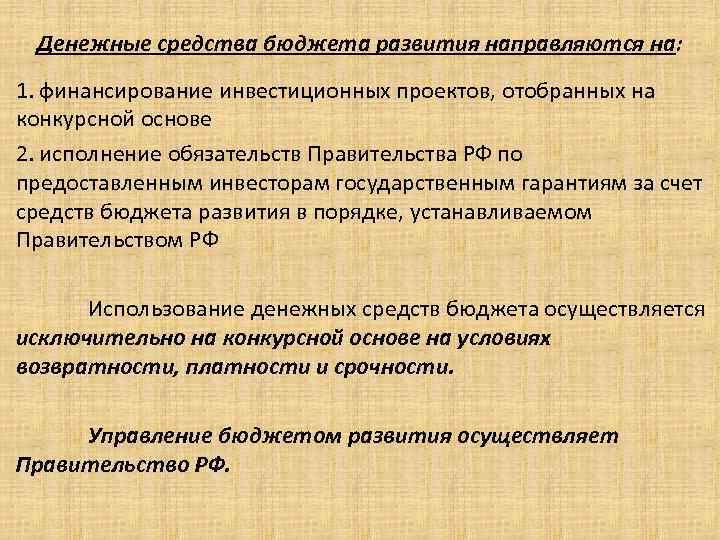 Денежные средства бюджета развития направляются на: 1. финансирование инвестиционных проектов, отобранных на конкурсной основе