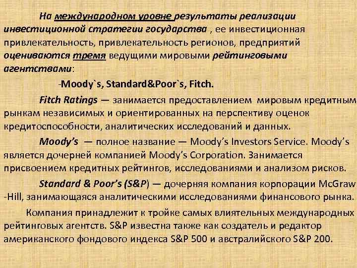 На международном уровне результаты реализации инвестиционной стратегии государства , ее инвестиционная привлекательность, привлекательность регионов,