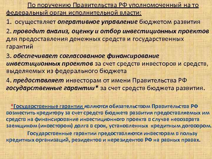 По поручению Правительства РФ уполномоченный на то федеральный орган исполнительной власти: 1. осуществляет оперативное