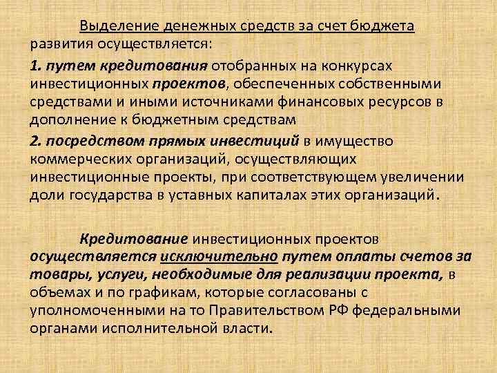 Выделение денежных средств за счет бюджета развития осуществляется: 1. путем кредитования отобранных на конкурсах