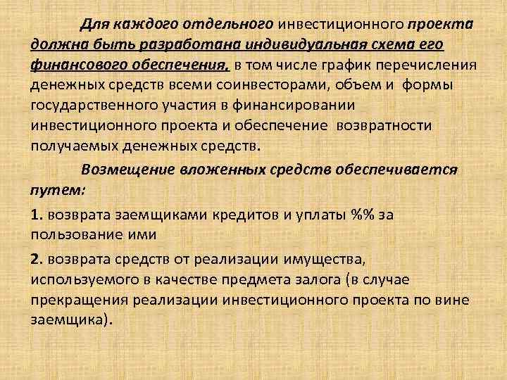 Для каждого отдельного инвестиционного проекта должна быть разработана индивидуальная схема его финансового обеспечения, в