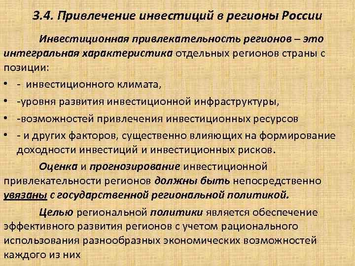 3. 4. Привлечение инвестиций в регионы России Инвестиционная привлекательность регионов – это интегральная характеристика