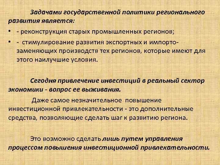 . Задачами государственной политики регионального развития является: • - реконструкция старых промышленных регионов; •