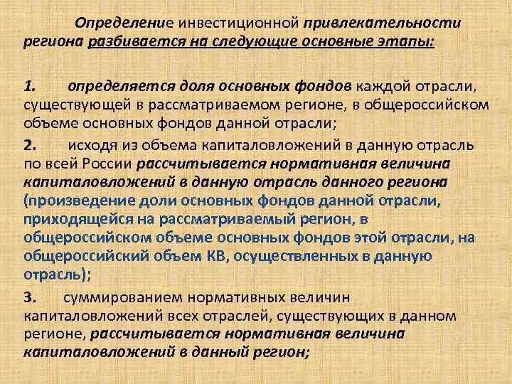 Определение инвестиционной привлекательности региона разбивается на следующие основные этапы: . 1. определяется доля основных