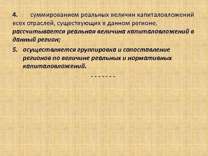 . 4. суммированием реальных величин капиталовложений всех отраслей, существующих в данном регионе, рассчитывается реальная