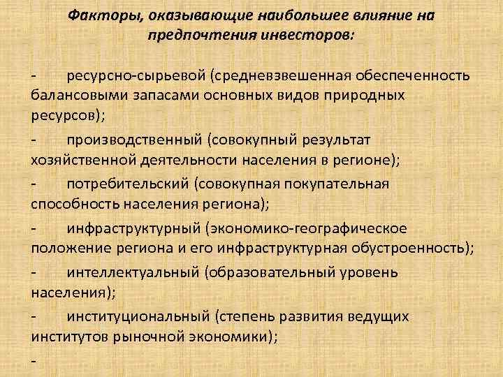 Факторы, оказывающие наибольшее влияние на предпочтения инвесторов: ресурсно-сырьевой (средневзвешенная обеспеченность балансовыми запасами основных видов