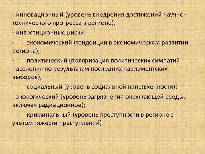 . - инновационный (уровень внедрения достижений научнотехнического прогресса в регионе). - инвестиционные риски: экономический