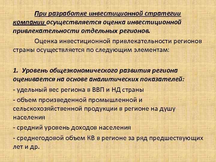 . При разработке инвестиционной стратегии компании осуществляется оценка инвестиционной привлекательности отдельных регионов. Оценка инвестиционной