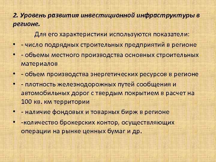 . 2. Уровень развития инвестиционной инфраструктуры в регионе. Для его характеристики используются показатели: •