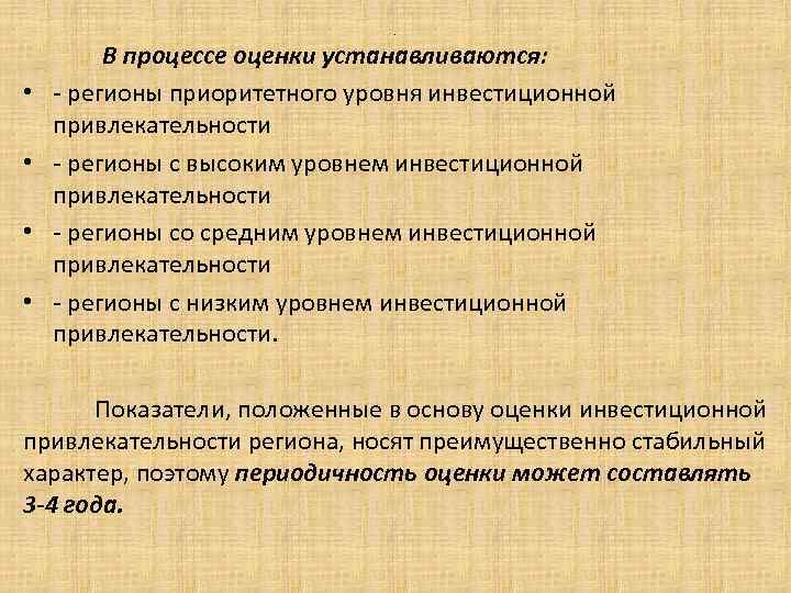 . • • В процессе оценки устанавливаются: - регионы приоритетного уровня инвестиционной привлекательности -