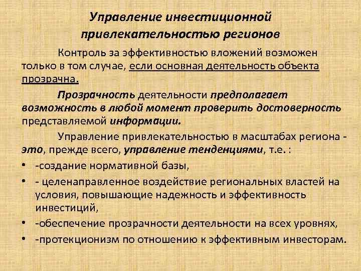 Управление инвестиционной привлекательностью регионов Контроль за эффективностью вложений возможен только в том случае, если