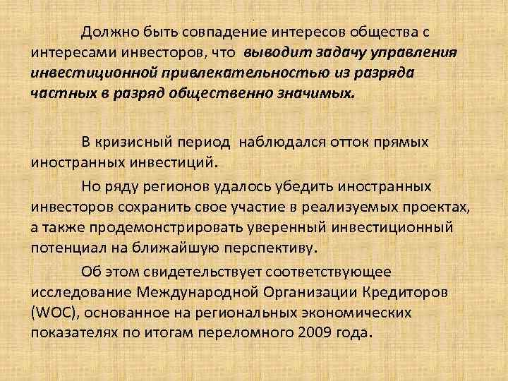 . Должно быть совпадение интересов общества с интересами инвесторов, что выводит задачу управления инвестиционной