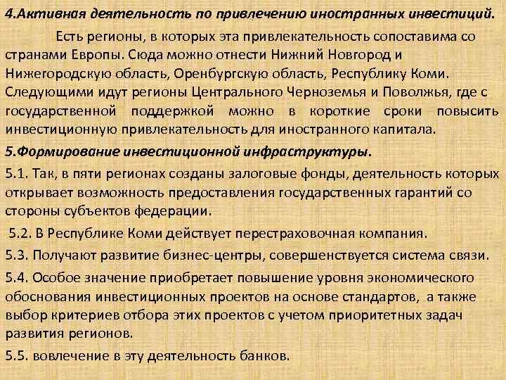 4. Активная деятельность по привлечению иностранных инвестиций. Есть регионы, в которых эта привлекательность сопоставима