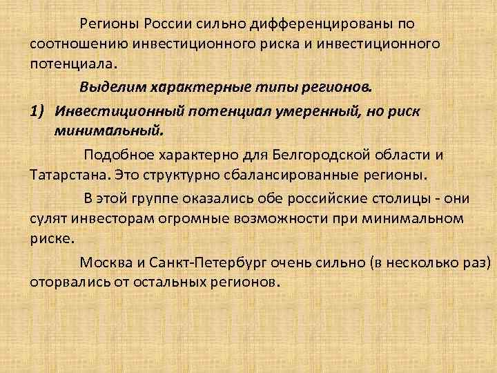 Регионы России сильно дифференцированы по соотношению инвестиционного риска и инвестиционного потенциала. Выделим характерные типы