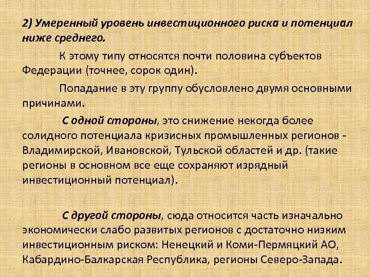 . 2) Умеренный уровень инвестиционного риска и потенциал ниже среднего. К этому типу относятся