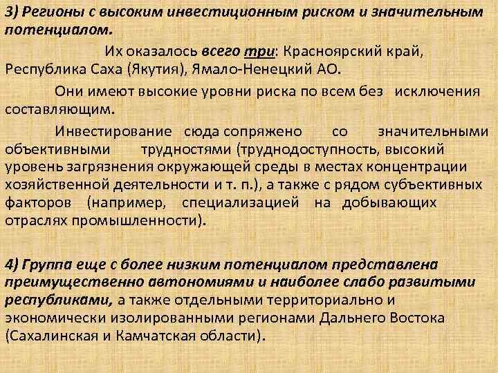 3) Регионы с высоким инвестиционным риском и значительным потенциалом. Их оказалось всего три: Красноярский