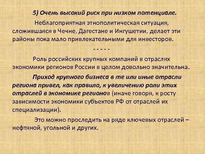 . 5) Очень высокий риск при низком потенциале. Неблагоприятная этнополитическая ситуация, сложившаяся в Чечне,