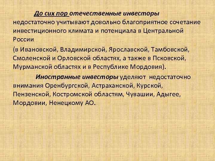 . До сих пор отечественные инвесторы недостаточно учитывают довольно благоприятное сочетание инвестиционного климата и