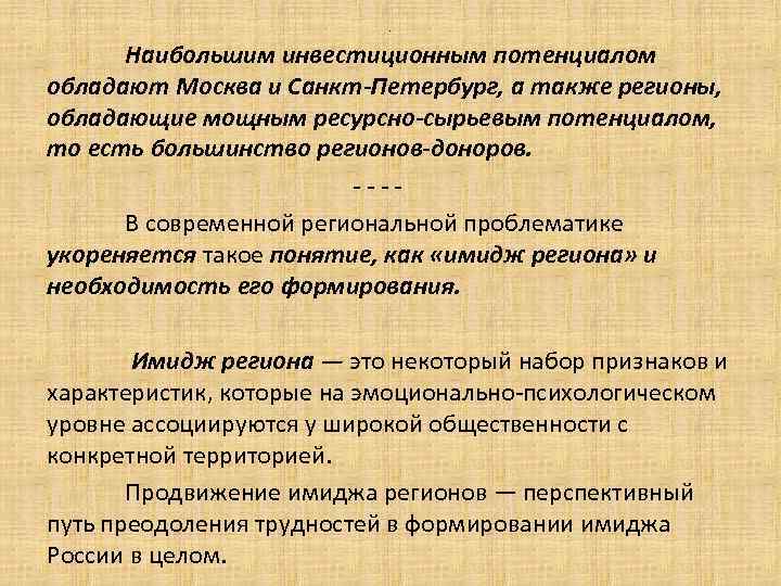 . Наибольшим инвестиционным потенциалом обладают Москва и Санкт-Петербург, а также регионы, обладающие мощным ресурсно-сырьевым