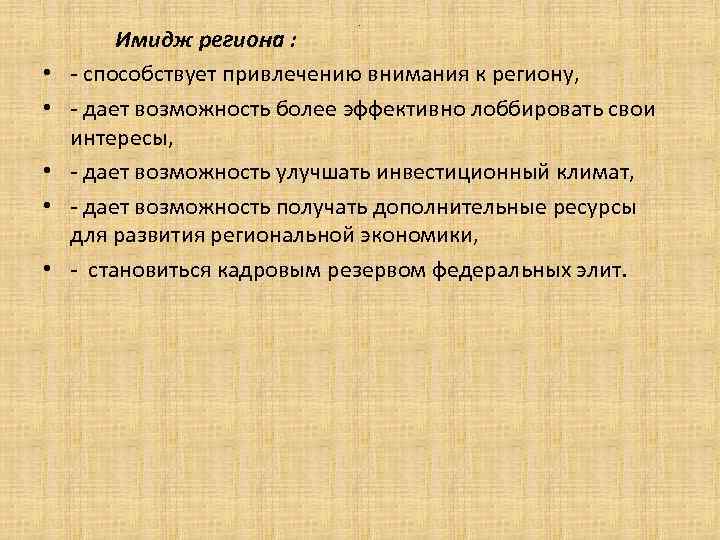 . • • • Имидж региона : - способствует привлечению внимания к региону, -