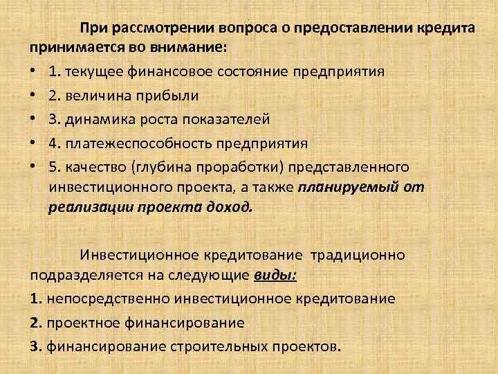 . При рассмотрении вопроса о предоставлении кредита принимается во внимание: • 1. текущее финансовое