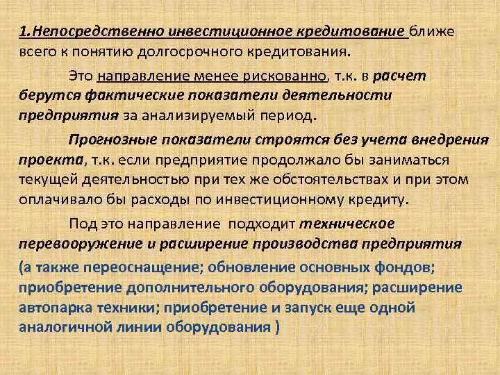 . 1. Непосредственно инвестиционное кредитование ближе всего к понятию долгосрочного кредитования. Это направление менее