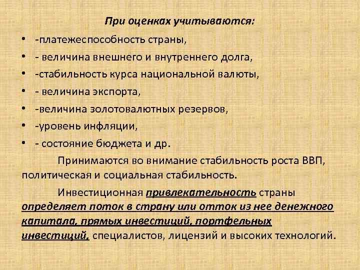 При оценках учитываются: -платежеспособность страны, - величина внешнего и внутреннего долга, -стабильность курса национальной