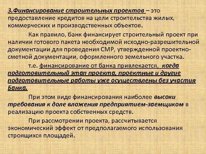 . 3. Финансирование строительных проектов – это предоставление кредитов на цели строительства жилых, коммерческих