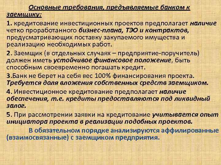 Основные требования, предъявляемые банком к заемщику: 1. кредитование инвестиционных проектов предполагает наличие четко проработанного