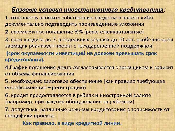 Базовые условия инвестиционного кредитования: . 1. готовность вложить собственные средства в проект либо документально