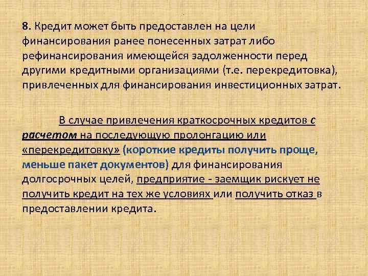 . 8. Кредит может быть предоставлен на цели финансирования ранее понесенных затрат либо рефинансирования