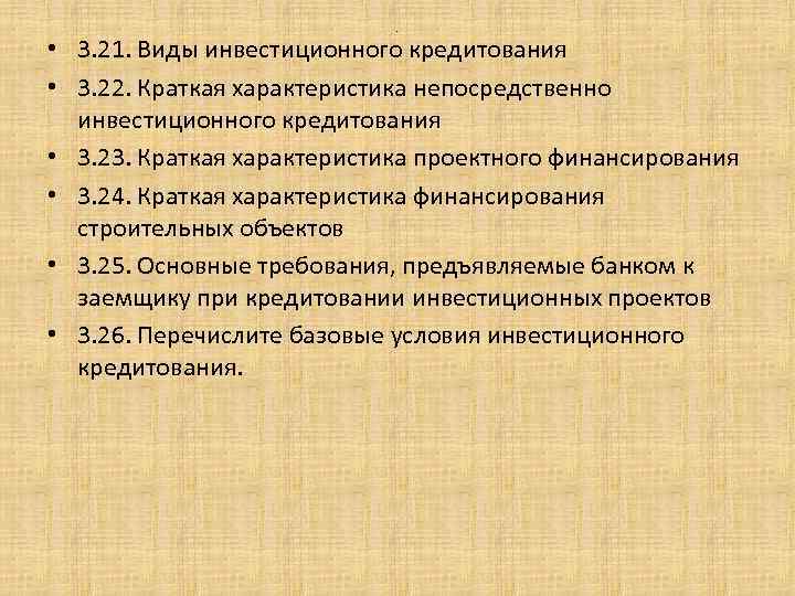 . • 3. 21. Виды инвестиционного кредитования • 3. 22. Краткая характеристика непосредственно инвестиционного