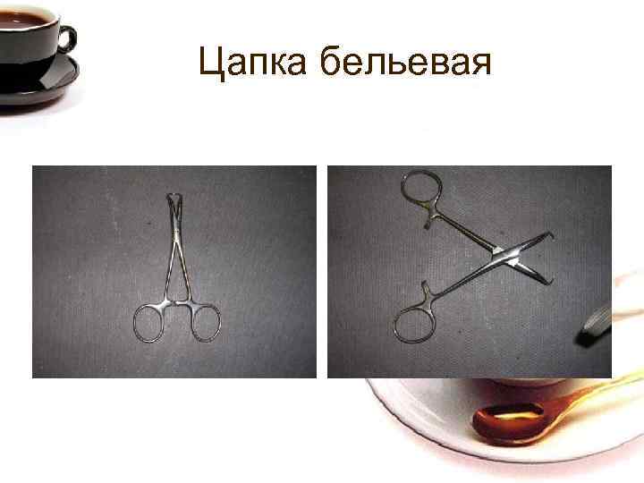 Цапка бельевая 