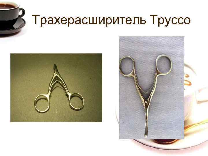 Трахерасширитель Труссо 