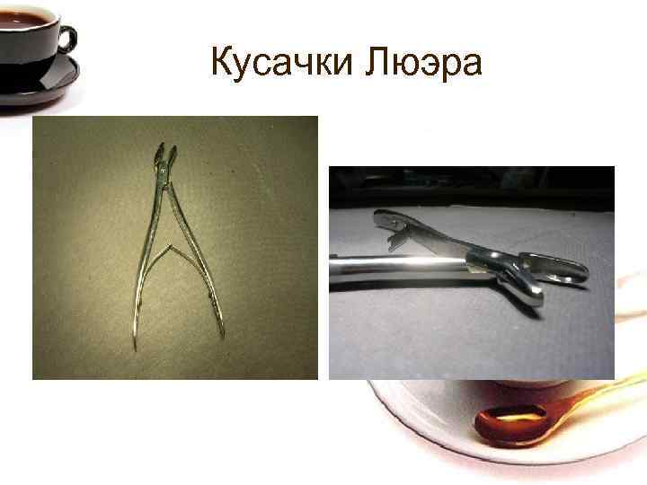 Кусачки Люэра 