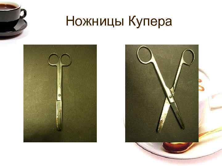 Ножницы Купера 