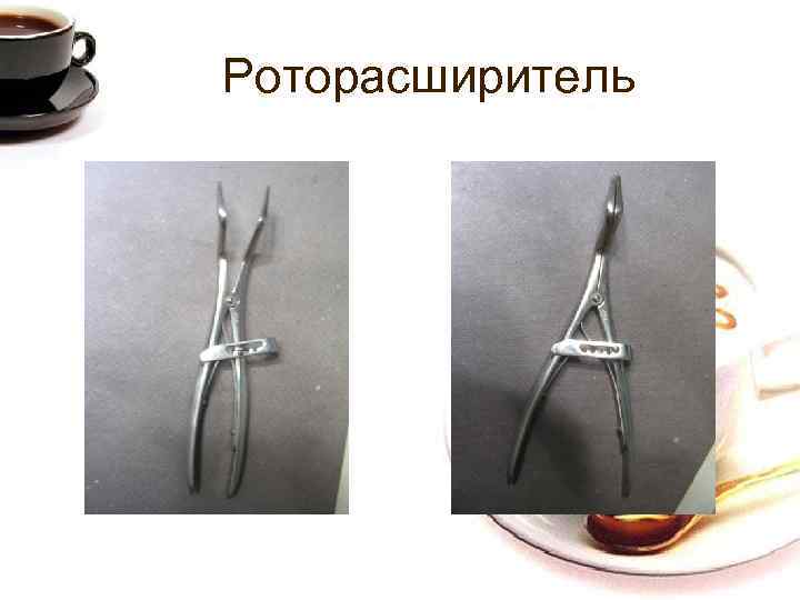 Роторасширитель 