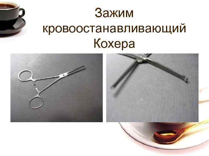 Зажим кохера для чего. Зажим люэра геморроидальный. Зажим для холецистэктомии окончатый. Кровоостанавливающий зажим кохера применение.