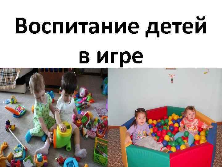 Воспитание детей в игре 