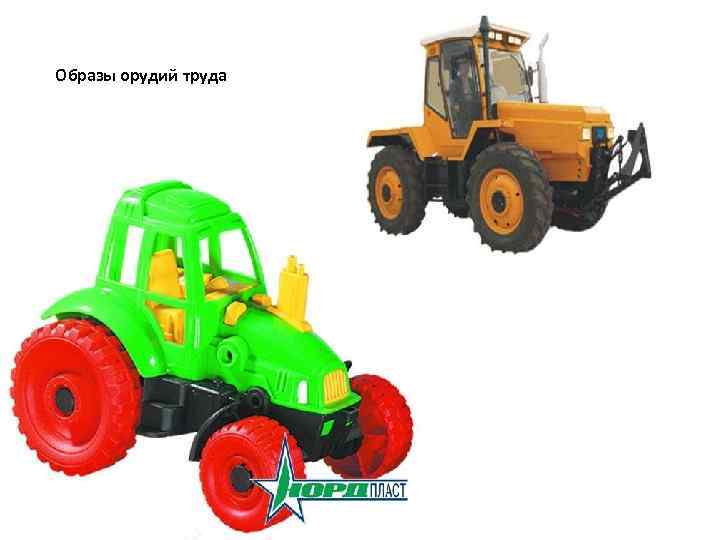 Образы орудий труда 