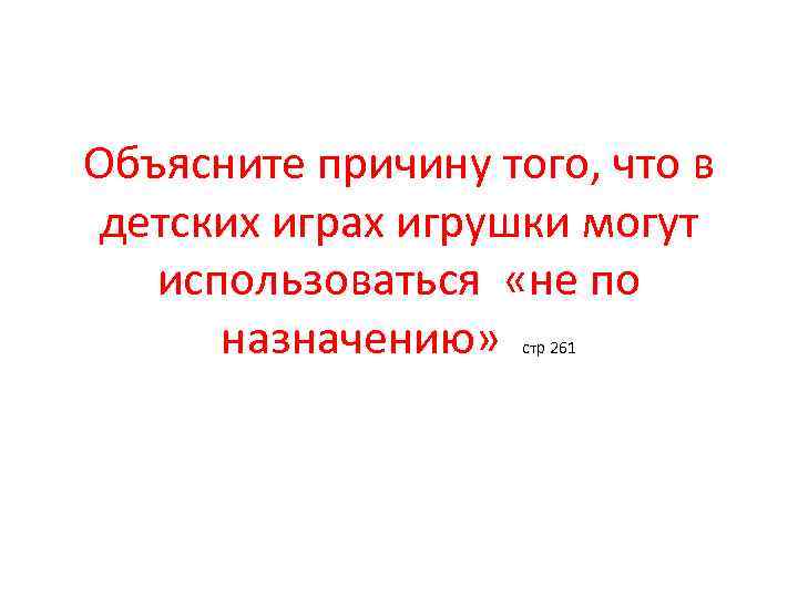 Объясните причину того, что в детских играх игрушки могут использоваться «не по назначению» стр