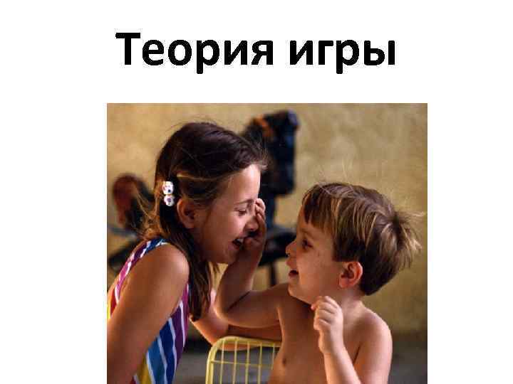 Теория игры 