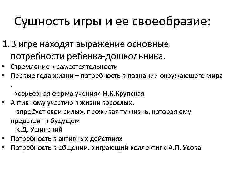 Сущность ребенке. Сущность и своеобразие игровой деятельности в дошкольном возрасте. Основные потребности ребенка дошкольного возраста. Сущность и своеобразие игры дошкольника.. Своеобразие игр детей раннего и дошкольного возраста.